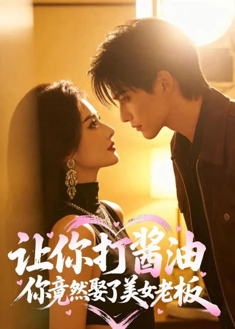 让你打酱油,你竟然娶了美女老板海报