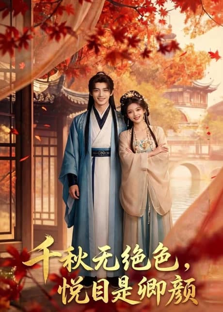 千秋无绝色,悦目是卿颜海报