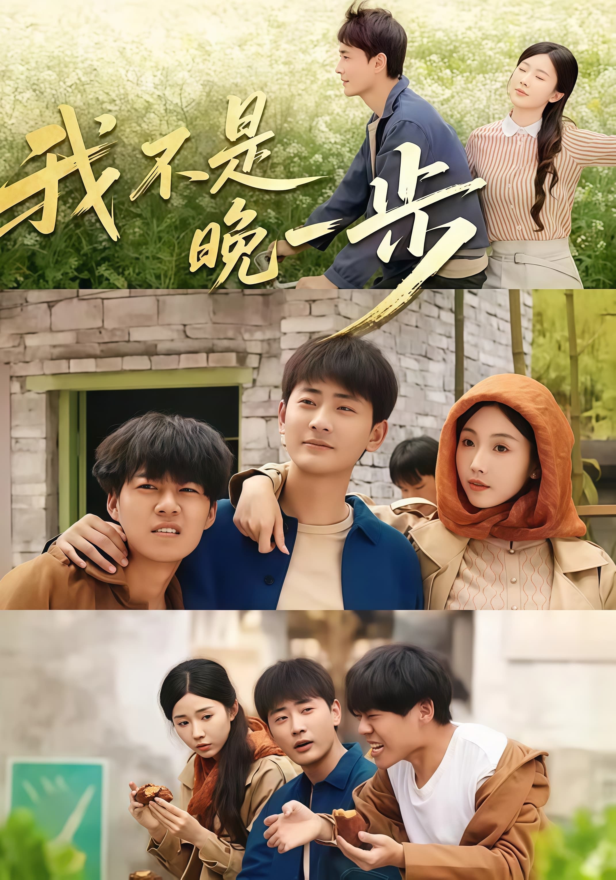 我不是 “ 晚一步 ”海报