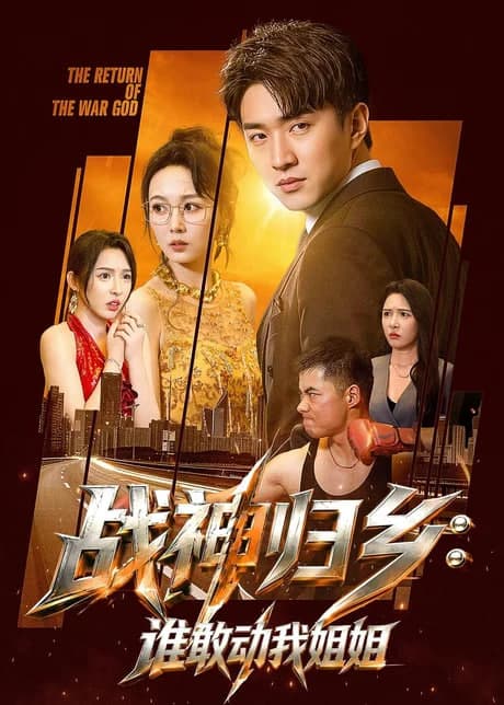战神归乡:谁敢动我姐姐海报