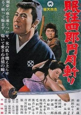 眠狂四郎元月斩海报