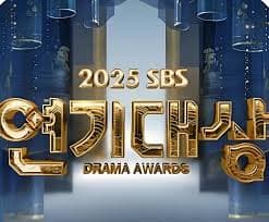 2025SBS演艺大赏海报