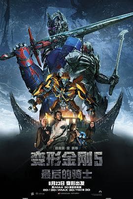 变形金刚5:最后的骑士 (国语版)海报