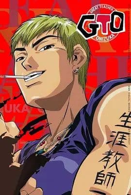 麻辣教师 GTO海报