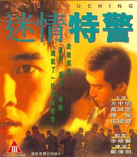 迷情特警(国语版)海报