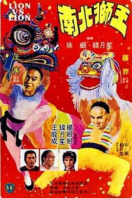 南北狮王(国语版)海报