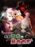 末日降临!我靠游戏拯救世界 动态漫画海报