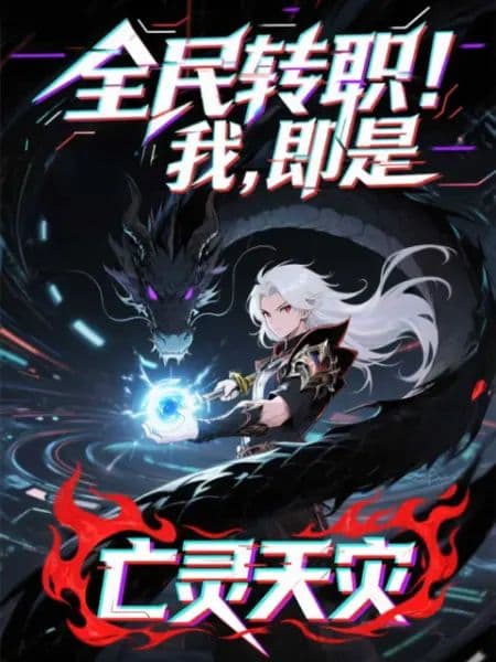 全民转职!我!即是亡灵天灾海报