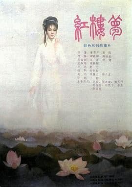 红楼梦第四部:二尤惨死海报