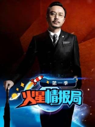 火星情报局第一季海报