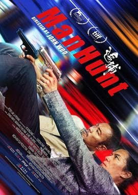 追捕2017海报