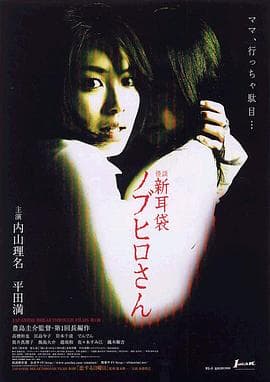 怪谈新耳袋:信弘先生海报