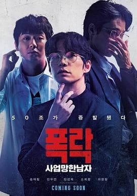 生意失败六次的男人海报
