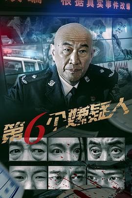 第六个嫌疑人2025海报
