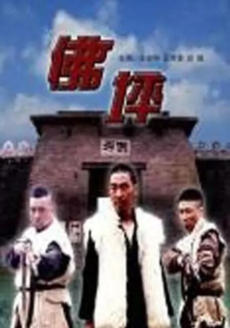 佛坪海报
