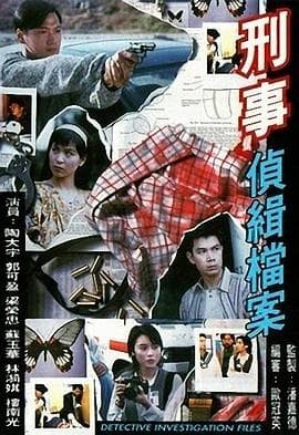 刑事侦缉档案 粤语版海报