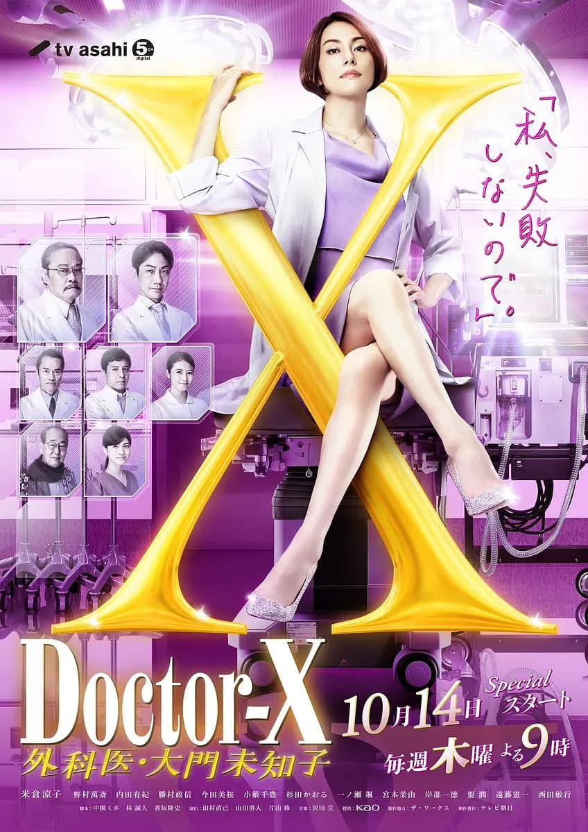 X医生:外科医生大门未知子 第7季海报