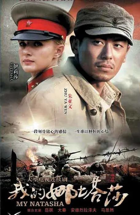 我的娜塔莎海报