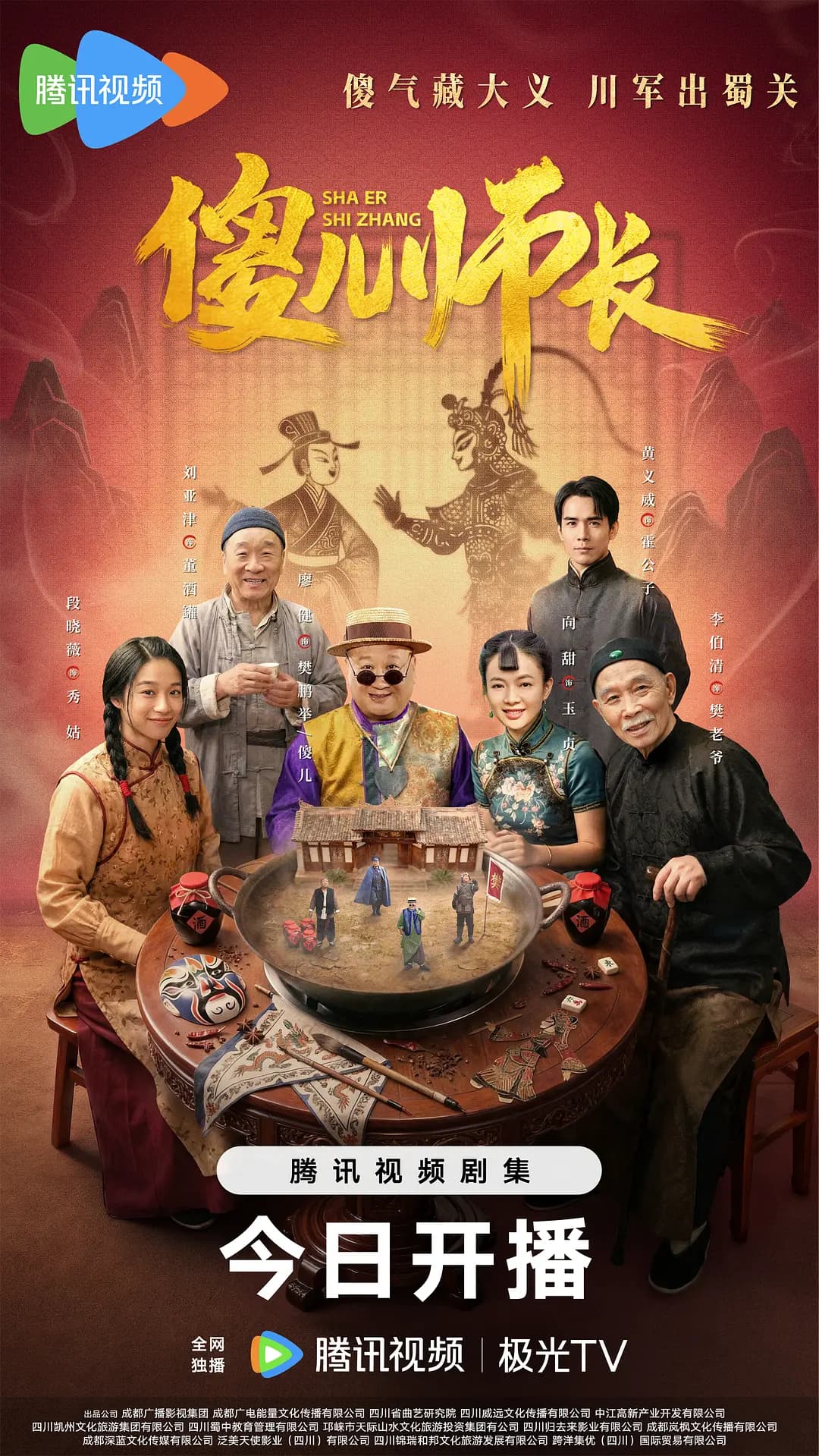 傻儿师长海报