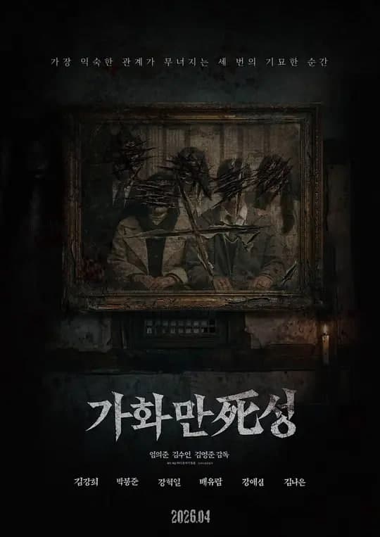 家和万死兴海报