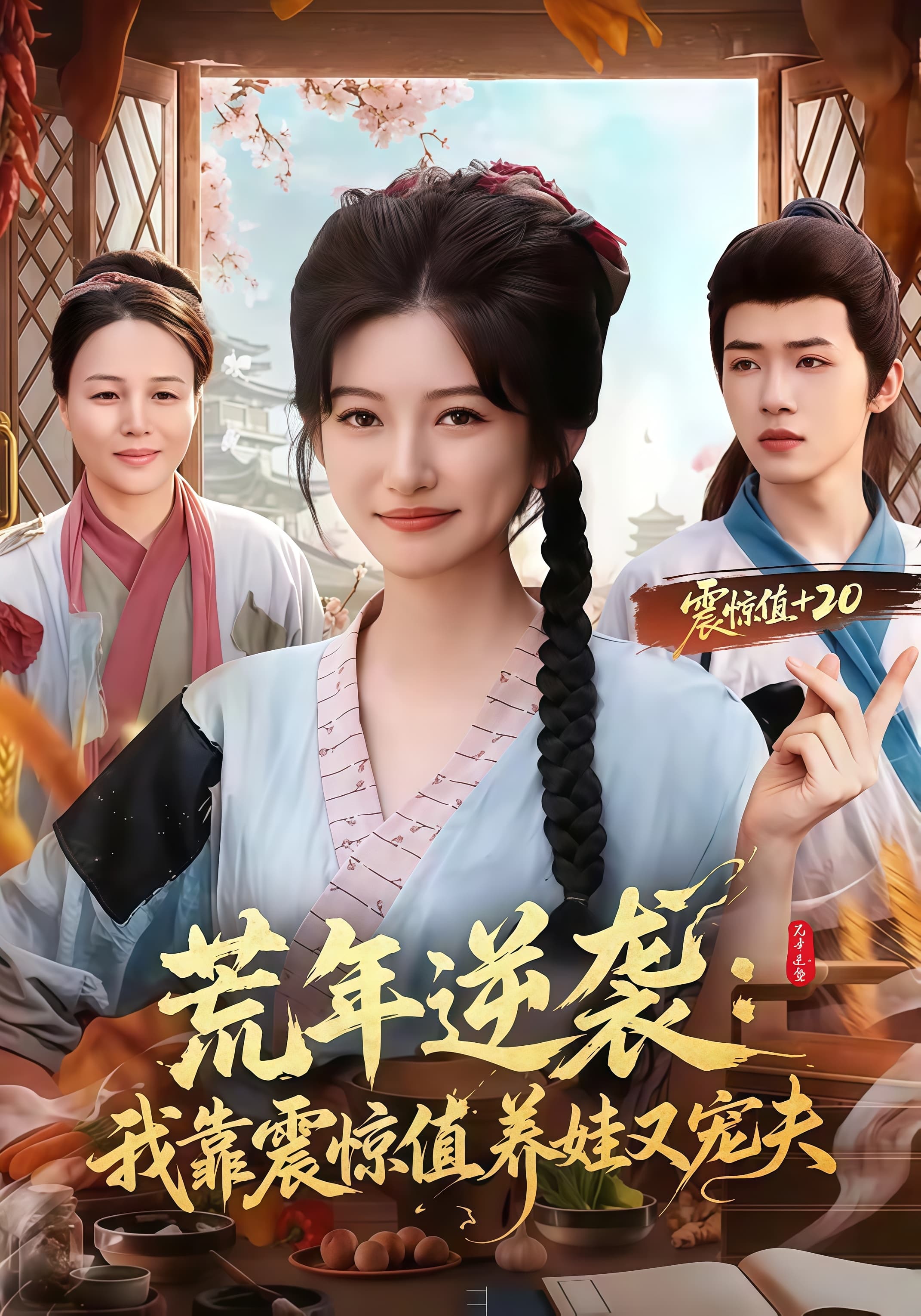 荒年逆袭:我靠震惊值养娃又宠夫海报