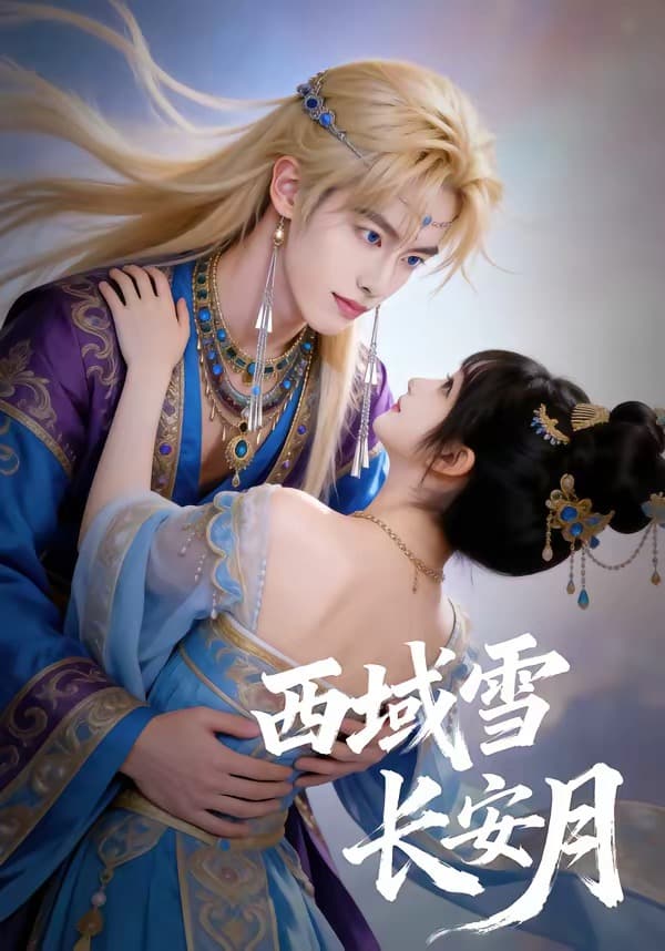 西域雪长安月海报