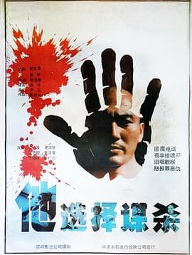 他选择谋杀海报