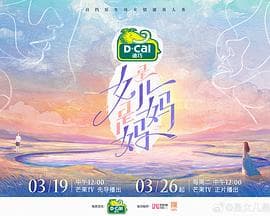 是女儿是妈妈海报
