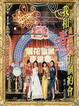 我和春天有个约会粤语海报