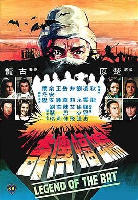 蝙蝠传奇国语海报