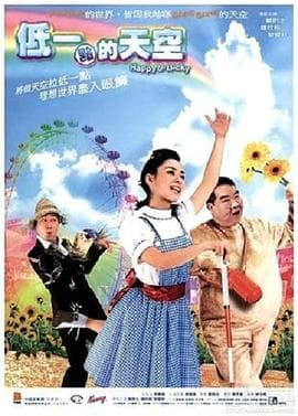 低一点的天空粤语海报