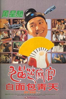 九品芝麻官国语海报