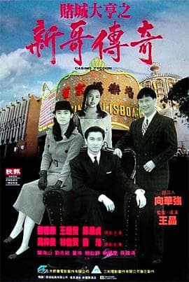 赌城大亨之新哥传奇国语海报