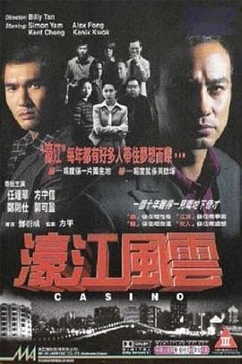 濠江风云粤语海报