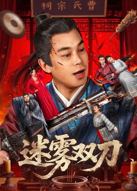 迷雾双刀海报