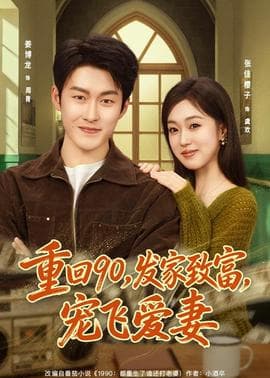 重回90,发家致富,宠飞爱妻海报