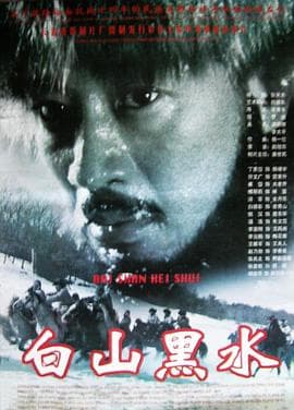 白山黑水海报