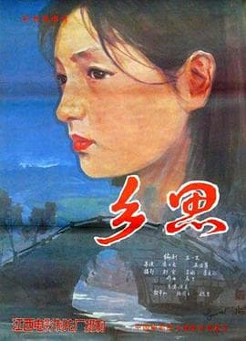 乡思海报