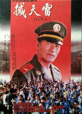 撼天雷海报