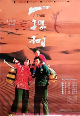一棵树海报
