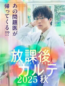 放学后病历簿 2025秋海报