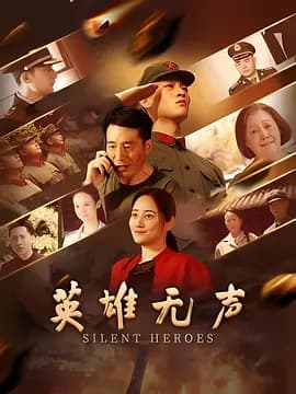 英雄无声海报