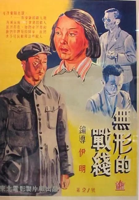 无形的战线1949海报