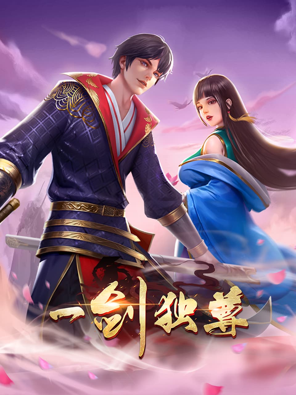 一剑独尊海报
