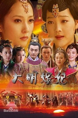 大明嫔妃之离间海报