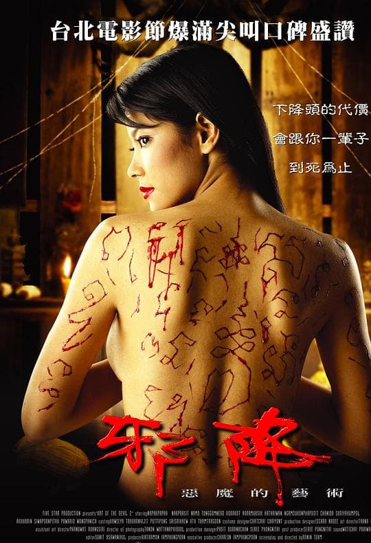 恶魔的艺术2:邪降海报