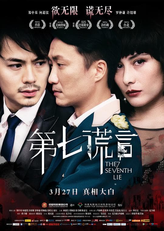 第七谎言海报