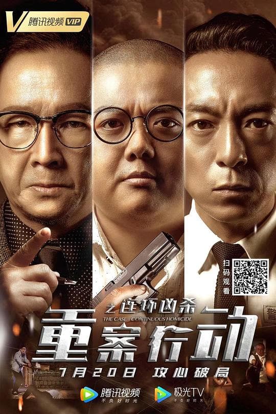 重案行动之连环凶杀(国语)海报