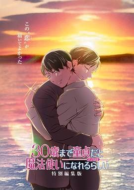 到了30岁还是处男,似乎会变成魔法师 特别编集版海报