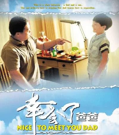 幸会了,爸爸海报